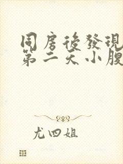 同房后发现出血第二天小腹有轻微疼痛