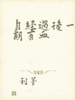 月经过后一个星期有血