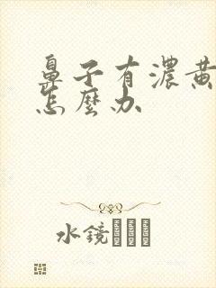 鼻子有浓黄鼻涕怎么办