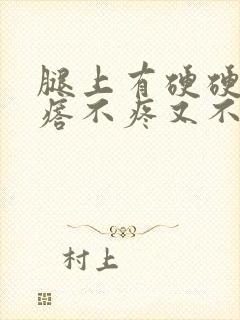 腿上有硬硬的疙瘩不疼又不痒