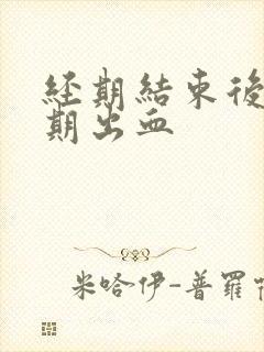 经期结束后两星期出血