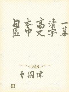日本高清一区二区中文字幕