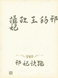 摄政王的邪医魔妃