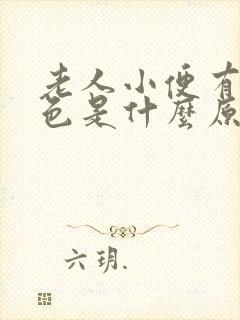 老人小便有点红色是什么原因