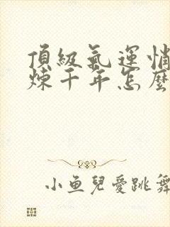 顶级气运悄悄修炼千年怎么样