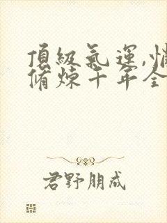 顶级气运,悄悄修炼千年全文免费阅读完整版封面