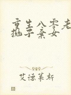 重生八零老太太抛子弃女封面