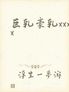 巨乳豪乳xxxx