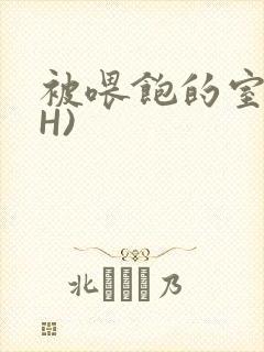 被喂饱的室友(H)