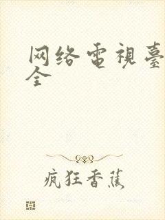 网络电视台哪个全