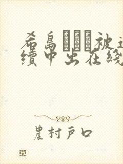 希岛あいり被连续中出在线