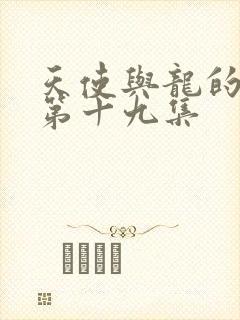 天使与龙的轮舞第十九集