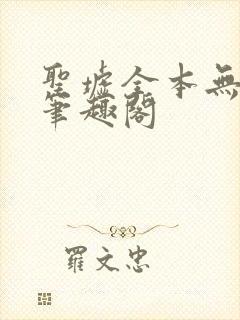 圣墟全本无弹窗笔趣阁