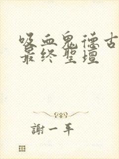 吸血鬼德古拉2最终圣坛