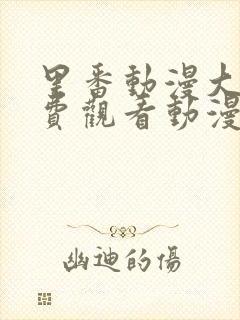 里番动漫大全免费观看动漫版在线观看2025年封面