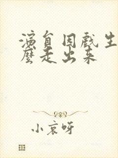 演员因戏生情怎么走出来