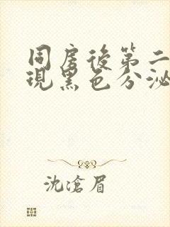 同房后第二天出现黑色分泌物