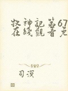 牧神记第67集在线观看免费版