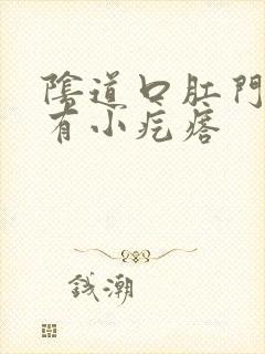 阴道口肛门附近有小疙瘩