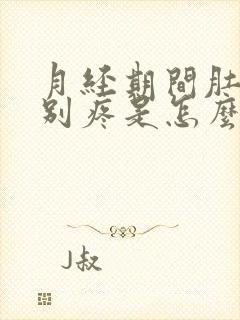 月经期间肚子特别疼是怎么回事