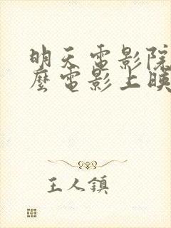 明天电影院有什么电影上映的电影