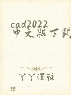 cad2022中文版下载