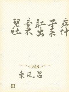 儿童肚子疼想吐吐不出来什么原因