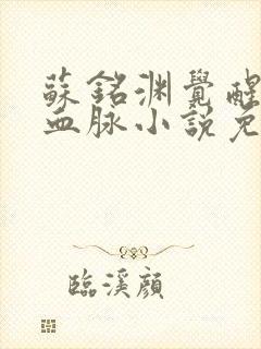 苏铭渊觉醒至尊血脉小说免费阅读封面