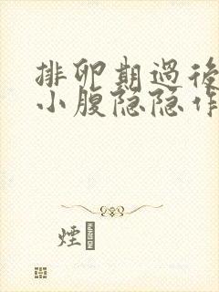 排卵期过后几天小腹隐隐作痛