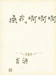 操我啊啊啊啊啊