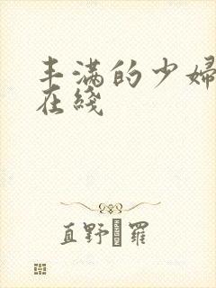 丰满的少妇一级在线