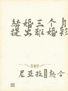 结婚三个月男方提出离婚彩礼退吗