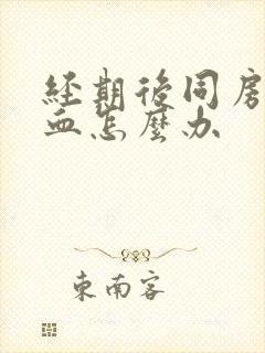 经期后同房又出血怎么办