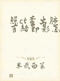 照ct查出肺上有结节影怎么办