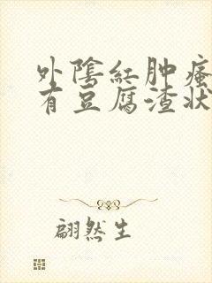 外阴红肿瘙痒还有豆腐渣状的分泌物