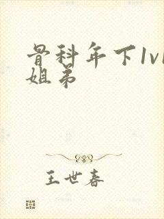 骨科年下1v1姐弟