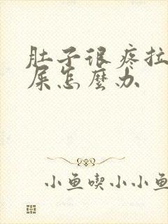 肚子很疼拉不出屎怎么办封面