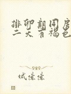 排卵期同房后第二天有褐色分泌物