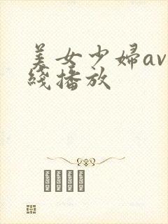 美女少妇av在线播放