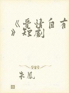 《爱情自有天意》短剧