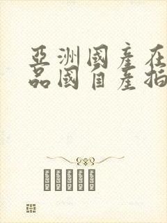 亚洲国产在线精品国自产拍