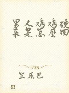 男人鸡鸡硬不起来是怎么回事封面