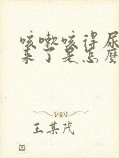 咳嗽咳得尿都出来了是怎么回事封面