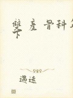 双 产 骨科年下