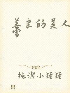 善良的美人慕柔雪