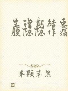 生理期结束后小腹隐隐作痛