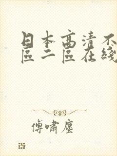 日本高清不卡一区二区在线