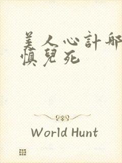 美人心计哪一集慎儿死