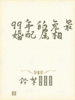 99年的兔最佳婚配属相