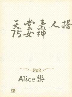 天堂素人搭讪175女神封面